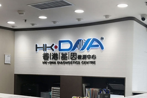 调兵山分部 香港基因检测中心 HK·DNA